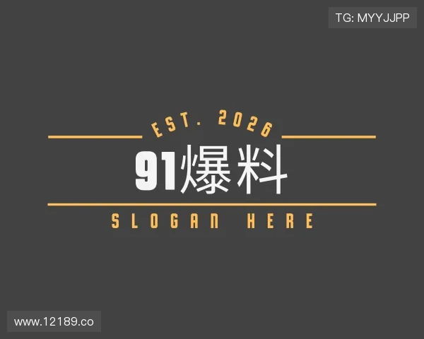 导引91爆料
